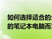 如何选择适合的分辨率：对于拥有17寸屏幕的笔记本电脑而言