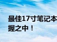 最佳17寸笔记本电脑推荐，优质体验尽在掌握之中！