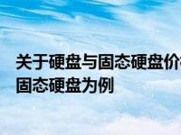 关于硬盘与固态硬盘价格差异的研究：以1TB硬盘与512GB固态硬盘为例