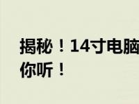 揭秘！14寸电脑究竟有多大？全方位解读给你听！