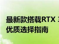 最新款搭载RTX 3060显卡的笔记本推荐——优质选择指南