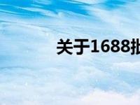 关于1688批发电脑配件的解析