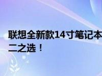 联想全新款14寸笔记本电脑报价大解密：选购优质产品的不二之选！