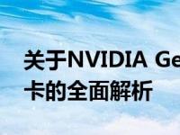 关于NVIDIA GeForce RTX 1660 Super显卡的全面解析