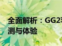 全面解析：GG2苹果电脑系列（2016款）评测与体验