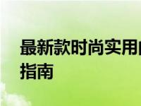 最新款时尚实用的14寸手提电脑评测与购买指南