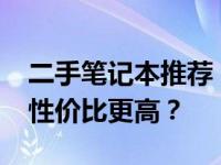 二手笔记本推荐：预算在1500元左右，哪款性价比更高？