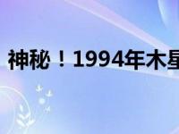 神秘！1994年木星发出的神秘求救信号揭秘