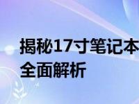 揭秘17寸笔记本重量：从规格到实际应用的全面解析