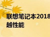 联想笔记本2018年系列概览：多样选择与卓越性能