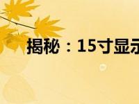 揭秘：15寸显示器的长宽尺寸是多少？