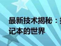 最新技术揭秘：探索高性能的15寸触摸屏笔记本的世界