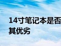 14寸笔记本是否实用？从实际使用角度解读其优劣