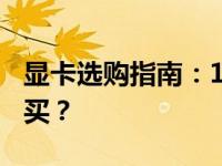 显卡选购指南：1650与1060，哪个更值得购买？