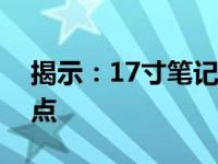 揭示：17寸笔记本电脑的长宽尺寸及细节特点