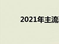 2021年主流配置笔记本电脑概览