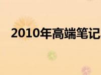 2010年高端笔记本的技术革新与用户体验