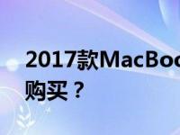 2017款MacBook Pro深度解析：是否值得购买？