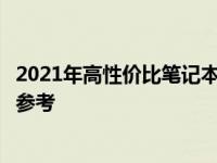 2021年高性价比笔记本电脑排行，对比分析，为您选购提供参考 