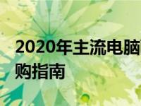 2020年主流电脑配置下的4000元预算电脑选购指南