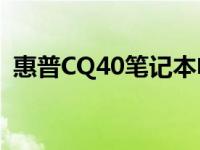 惠普CQ40笔记本电脑在2008年的全面解析