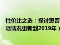 性价比之选：探讨惠普笔记本中哪些系列表现出众（基于实际情况更新到2019年）