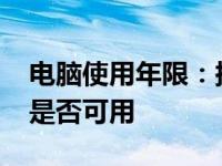 电脑使用年限：探讨2013年生产的电脑现在是否可用