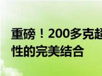 重磅！200多克超轻笔记本电脑，性能与便携性的完美结合