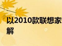 以2010款联想家悦e512为中心的电脑性能详解