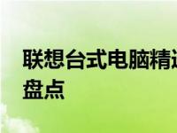 联想台式电脑精选：2020年度最优秀型号大盘点