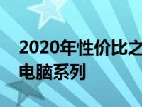 2020年性价比之选：探索最受欢迎的笔记本电脑系列