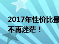 2017年性价比最高的笔记本电脑排名，选购不再迷茫！