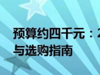 预算约四千元：2021年热门笔记本电脑推荐与选购指南