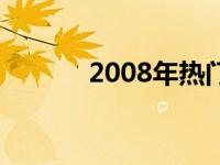 2008年热门笔记本电脑大盘点