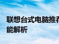 联想台式电脑推荐 2021年精选型号推荐与性能解析