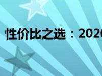 性价比之选：2020年超值游戏本推荐与评测