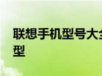 联想手机型号大全揭秘：回顾2016年经典机型