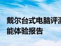 戴尔台式电脑评测概览 2021最新版功能与性能体验报告