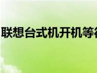 联想台式机开机等待中：故障排除与解决方案