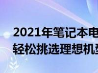 2021年笔记本电脑选购指南：全面解析助你轻松挑选理想机型