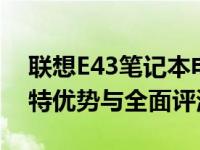 联想E43笔记本电脑：2011年九月型号的独特优势与全面评测