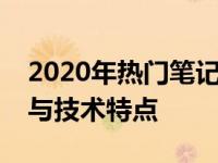 2020年热门笔记本电脑全面解析：选购指南与技术特点