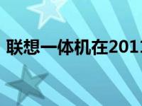 联想一体机在2011年的创新与技术领先之路