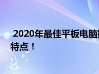  2020年最佳平板电脑排行榜，解析各类平板电脑的优势与特点！