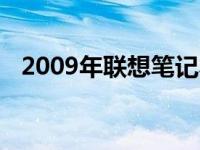 2009年联想笔记本的市场价值及售价分析