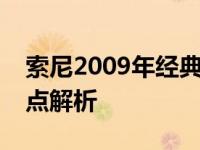 索尼2009年经典笔记本电脑系列：功能与特点解析