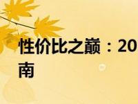 性价比之巅：2018年最佳笔记本电脑选购指南