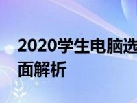 2020学生电脑选购指南：从入门到精通的全面解析