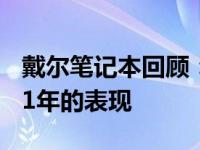 戴尔笔记本回顾：经典款式与创新技术在2011年的表现