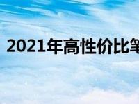 2021年高性价比笔记本游戏电脑排行榜一览